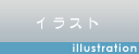 イラスト・カット