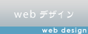 webデザイン