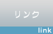 リンク