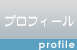 プロフィール