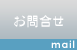 お問合せ
